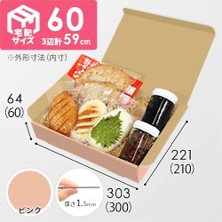 【ピンク色】宅配60サイズ・N式ケース（300×210×60mm・A4サイズ）