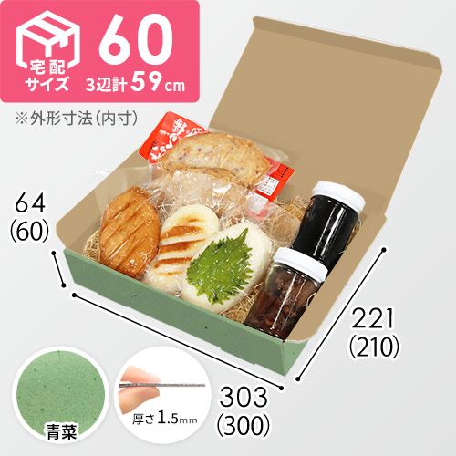 【青菜色】宅配60サイズ・N式ケース（300×210×60mm・A4サイズ）