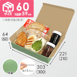 【青菜色】宅配60サイズ・N式ケース（300×210×60mm・A4サイズ）