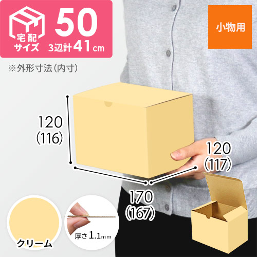 【クリーム色】小物用・地獄底ケース（167×117×116mm・定形外郵便）
