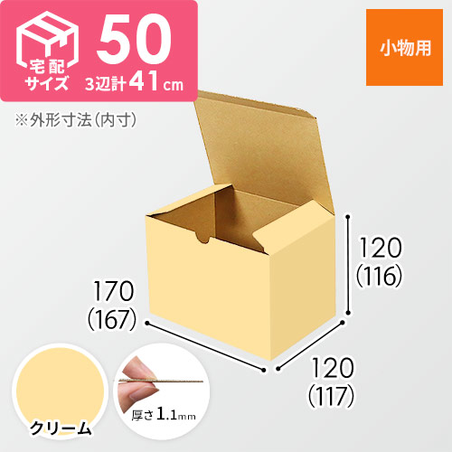 【クリーム色】小物用・地獄底ケース（167×117×116mm・定形外郵便）
