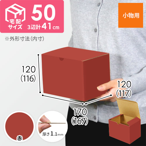 【赤色】小物用・地獄底ケース（167×117×116mm・定形外郵便）