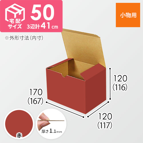 【赤色】小物用・地獄底ケース（167×117×116mm・定形外郵便）