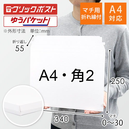 【クリックポスト・ゆうパケット】A4・角2 厚紙封筒/マチ付き （開封ジッパー付き）