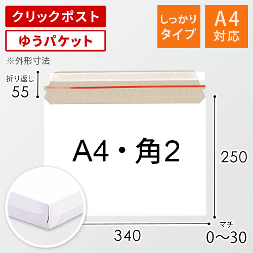 【クリックポスト・ゆうパケット】厚紙封筒（A4サイズ・角2・マチ・開封ジッパー付き）