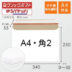 【クリックポスト・ゆうパケット】厚紙封筒（A4サイズ・角2・マチ・開封ジッパー付き）