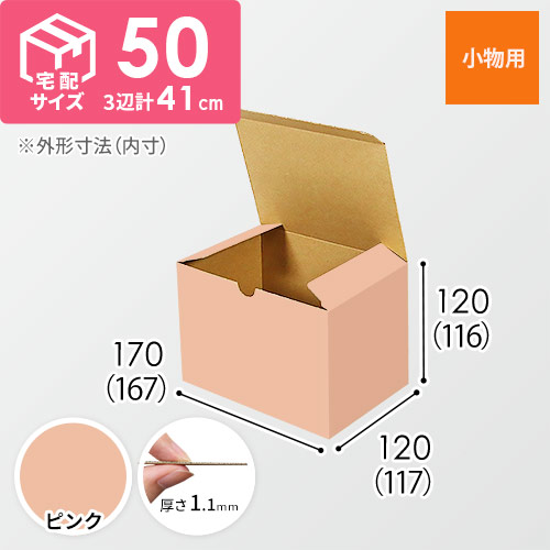 【ピンク色】小物用・地獄底ケース（167×117×116mm・定形外郵便）