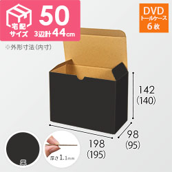 【黒色】小物用・ワンタッチ底ケース（DVD用・定形外郵便）
