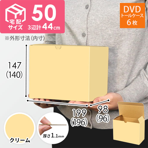 【クリーム色】小物用・ワンタッチ底ケース（DVD用・定形外郵便）