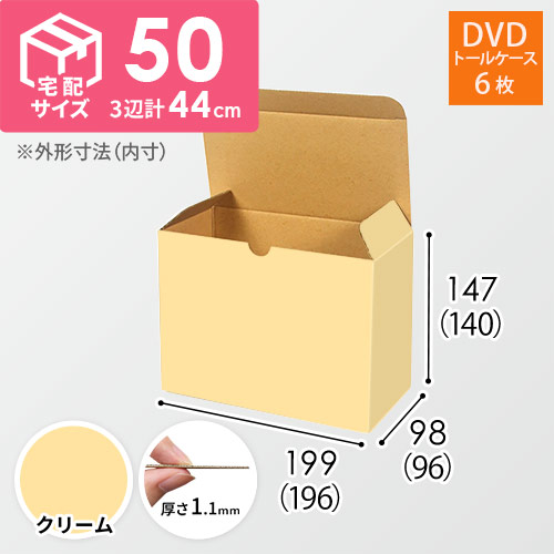 【クリーム色】小物用・ワンタッチ底ケース（DVD用・定形外郵便）