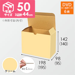 【クリーム色】小物用・ワンタッチ底ケース（DVD用・定形外郵便）