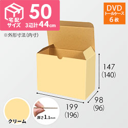 【クリーム色】小物用・ワンタッチ底ケース（DVD用・定形外郵便）