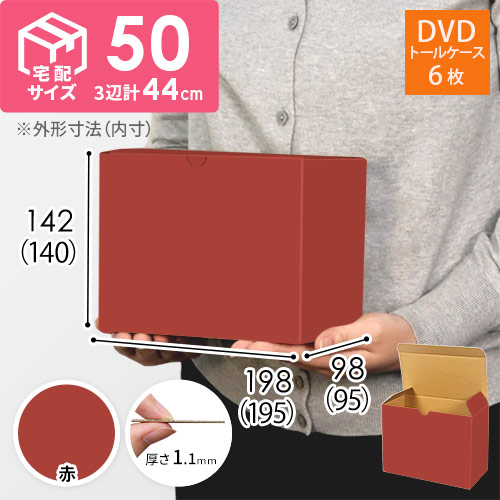 【赤色】小物用・ワンタッチ底ケース（DVD用・定形外郵便）