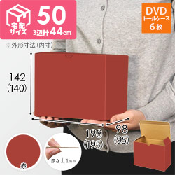 【赤色】小物用・ワンタッチ底ケース（DVD用・定形外郵便）