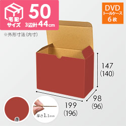 【赤色】小物用・ワンタッチ底ケース（DVD用・定形外郵便）