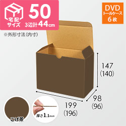 【こげ茶色】小物用・ワンタッチ底ケース（DVD用・定形外郵便）