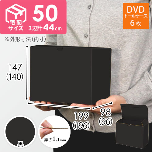 【黒（裏黒）色】小物用・ワンタッチ底ケース（DVD用・定形外郵便）