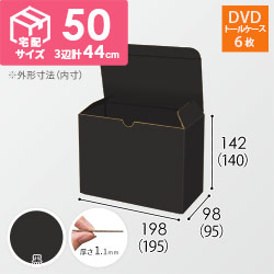 【黒（裏黒）色】小物用・ワンタッチ底ケース（DVD用・定形外郵便）