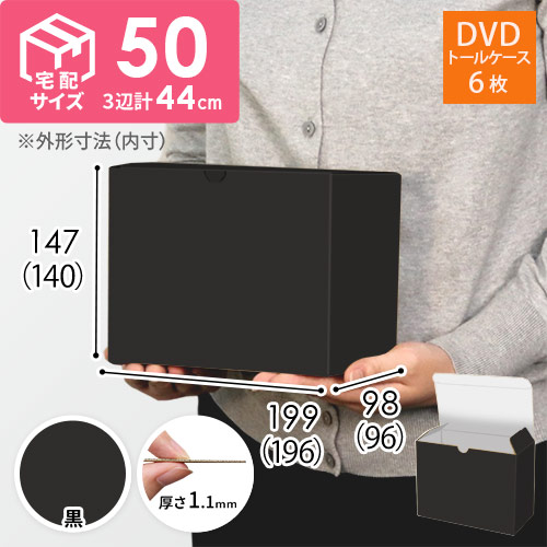 【黒（裏白）色】小物用・ワンタッチ底ケース（DVD用・定形外郵便）