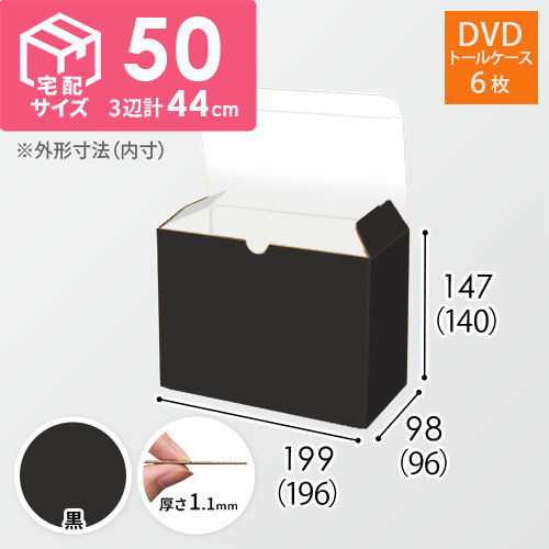 【黒（裏白）色】小物用・ワンタッチ底ケース（DVD用・定形外郵便）