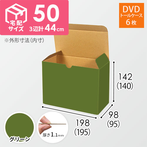 【グリーン色】小物用・ワンタッチ底ケース（DVD用・定形外郵便）