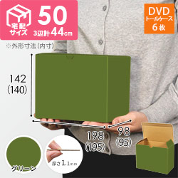 【グリーン色】小物用・ワンタッチ底ケース（DVD用・定形外郵便）