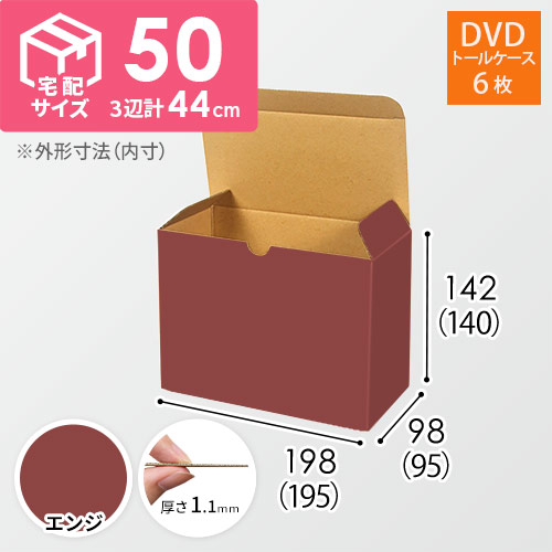 【エンジ色】小物用・ワンタッチ底ケース（DVD用・定形外郵便）