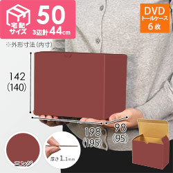 【エンジ色】小物用・ワンタッチ底ケース（DVD用・定形外郵便）