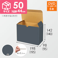 【紺色】小物用・ワンタッチ底ケース（DVD用・定形外郵便）