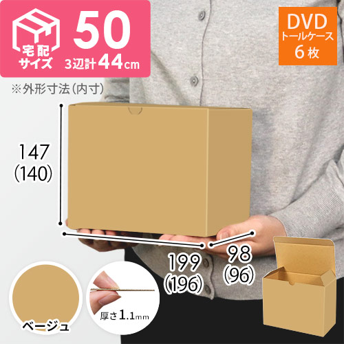 【ベージュ色】小物用・ワンタッチ底ケース（DVD用・定形外郵便）