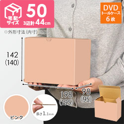 【ピンク色】小物用・ワンタッチ底ケース（DVD用・定形外郵便）