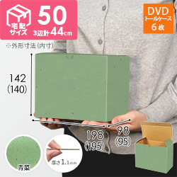 【青菜色】小物用・ワンタッチ底ケース（DVD用・定形外郵便）