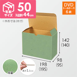【青菜色】小物用・ワンタッチ底ケース（DVD用・定形外郵便）