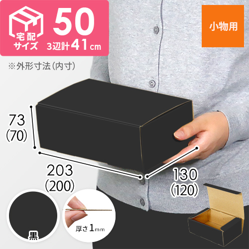 【黒色】フリーBOX・N式ケース（200×120×70mm・定形外郵便）