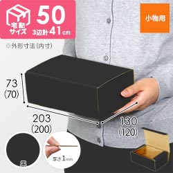 【黒色】フリーBOX・N式ケース（200×120×70mm・定形外郵便）