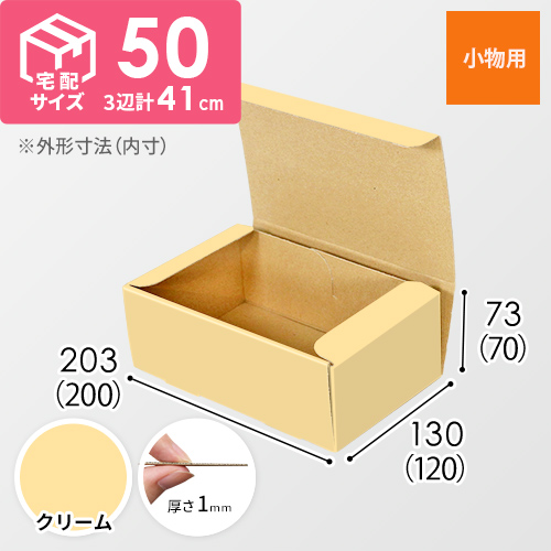 【クリーム色】フリーBOX・N式ケース（200×120×70mm・定形外郵便）