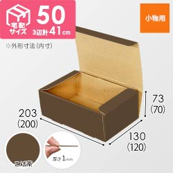 【こげ茶色】フリーBOX・N式ケース（200×120×70mm・定形外郵便）