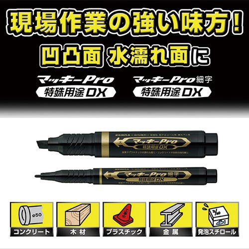 油性マーカー　マッキープロ　特殊用途ＤＸ　赤