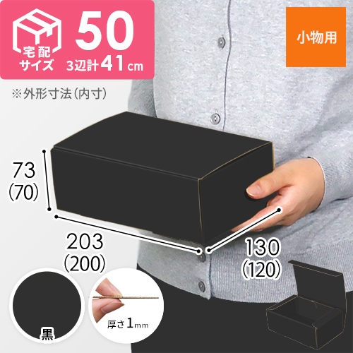【黒（裏黒）色】フリーBOX・N式ケース（200×120×70mm・定形外郵便）