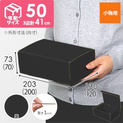 【黒（裏黒）色】フリーBOX・N式ケース（200×120×70mm・定形外郵便）