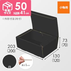 【黒（裏黒）色】フリーBOX・N式ケース（200×120×70mm・定形外郵便）