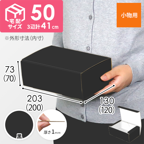 【黒（裏白）色】フリーBOX・N式ケース（200×120×70mm・定形外郵便）