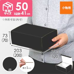 【黒（裏白）色】フリーBOX・N式ケース（200×120×70mm・定形外郵便）