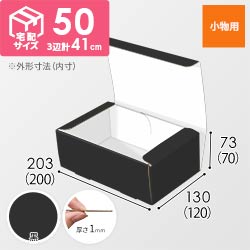 【黒（裏白）色】フリーBOX・N式ケース（200×120×70mm・定形外郵便）