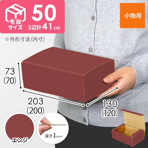 【エンジ色】フリーBOX・N式ケース（200×120×70mm・定形外郵便）