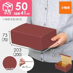 【エンジ色】フリーBOX・N式ケース（200×120×70mm・定形外郵便）