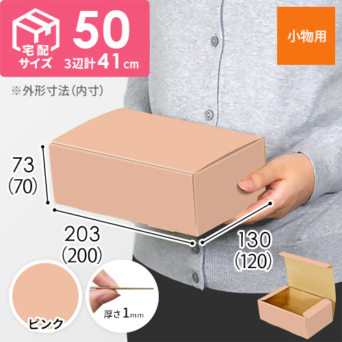 【ピンク色】フリーBOX・N式ケース（200×120×70mm・定形外郵便）