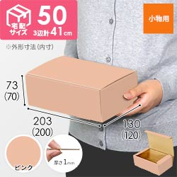 【ピンク色】フリーBOX・N式ケース（200×120×70mm・定形外郵便）