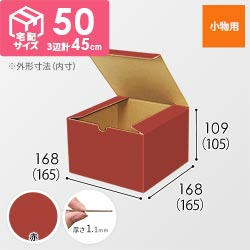 【赤色】小物用・地獄底ケース（165×165×105mm・定形外郵便）