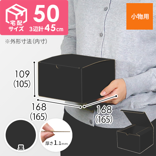 【黒（裏黒）色】小物用・地獄底ケース（165×165×105mm・定形外郵便）